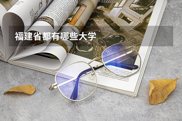 福建省都有哪些大学