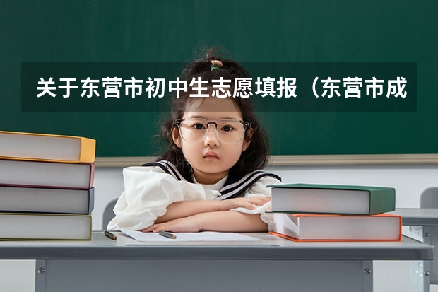 关于东营市初中生志愿填报（东营市成人高考可以填几个志愿？）