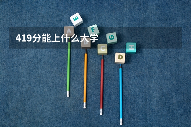 419分能上什么大学