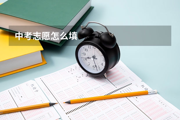 中考志愿怎么填