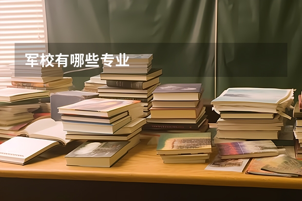 军校有哪些专业