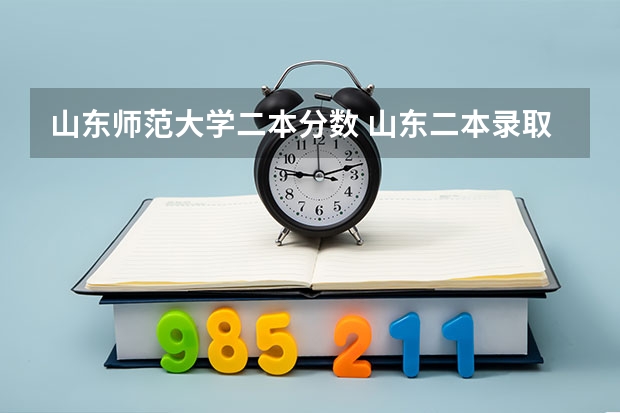 山东师范大学二本分数 山东二本录取分数最低的大学