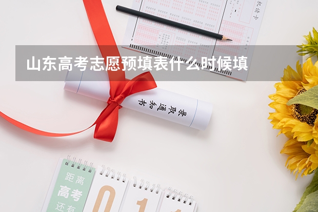 山东高考志愿预填表什么时候填