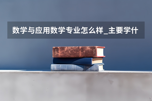 数学与应用数学专业怎么样_主要学什么_就业前景好吗