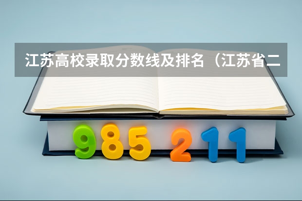 江苏高校录取分数线及排名（江苏省二本大学排名及分数线）
