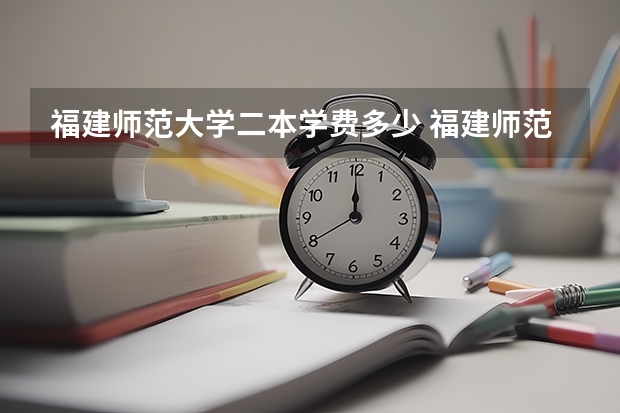 福建师范大学二本学费多少 福建师范大学是一本还是二本