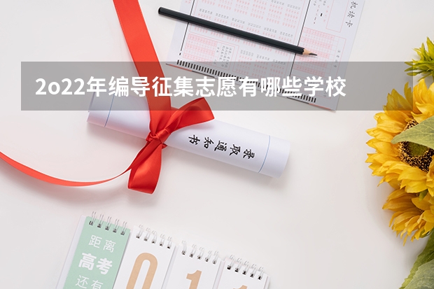 2o22年编导征集志愿有哪些学校