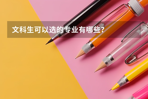 文科生可以选的专业有哪些？