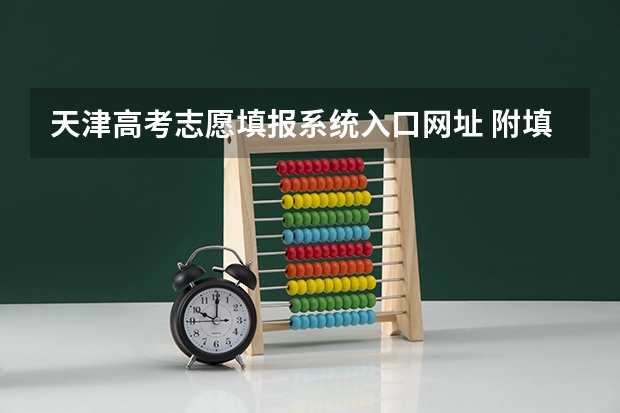 天津高考志愿填报系统入口网址 附填报网站系统教程(艺术生填报志愿的软件)