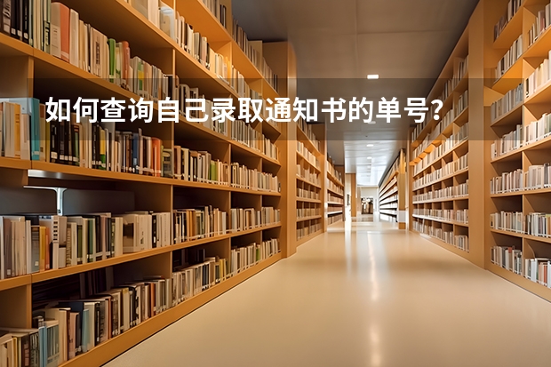 如何查询自己录取通知书的单号？