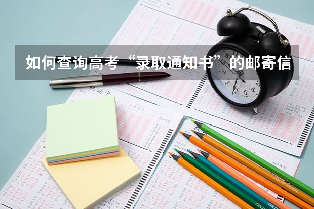如何查询高考“录取通知书”的邮寄信息？
