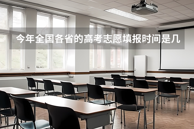 今年全国各省的高考志愿填报时间是几号？（全国高考时间安排表）