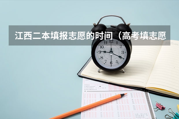 江西二本填报志愿的时间（高考填志愿流程）