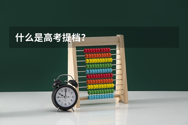 什么是高考提档？