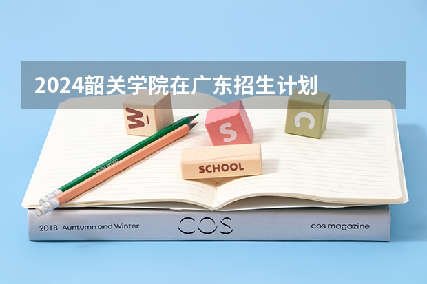 2024韶关学院在广东招生计划