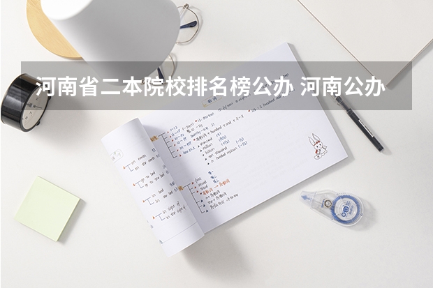 河南省二本院校排名榜公办 河南公办二本大学排名