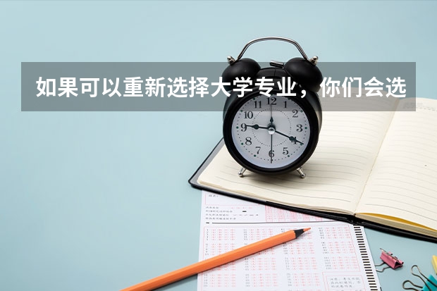 如果可以重新选择大学专业，你们会选什么？