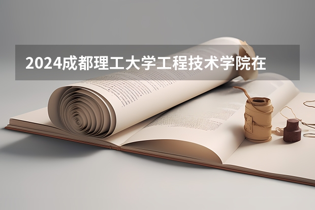 2024成都理工大学工程技术学院在陕西招生计划