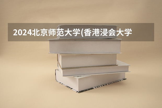 2024北京师范大学(香港浸会大学联合国际学院)在陕西招生计划