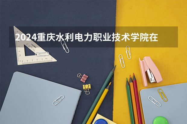 2024重庆水利电力职业技术学院在陕西招生计划
