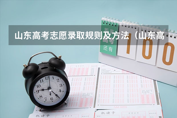 山东高考志愿录取规则及方法（山东高考提前批录取分数线）