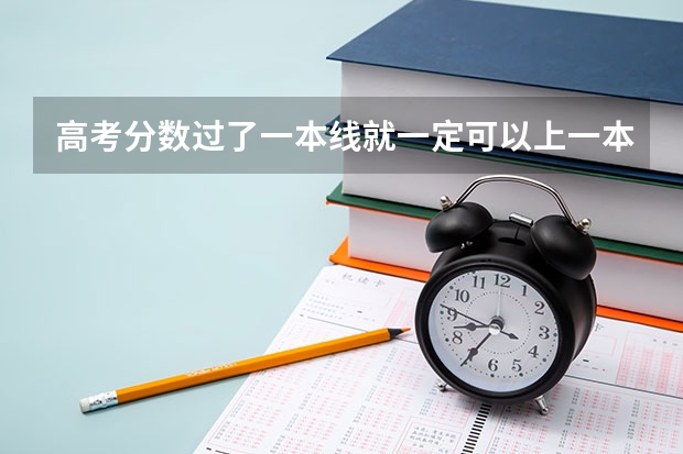 高考分数过了一本线就一定可以上一本的大学吗?