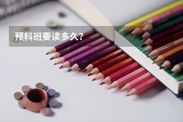 预科班要读多久？