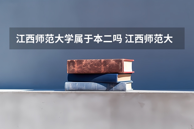 江西师范大学属于本二吗 江西师范大学是一本还是二本