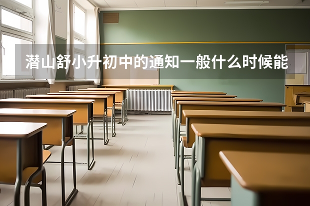 潜山舒小升初中的通知一般什么时候能拿到通知书