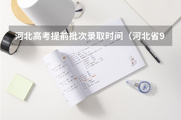 河北高考提前批次录取时间（河北省96个志愿录取顺序）