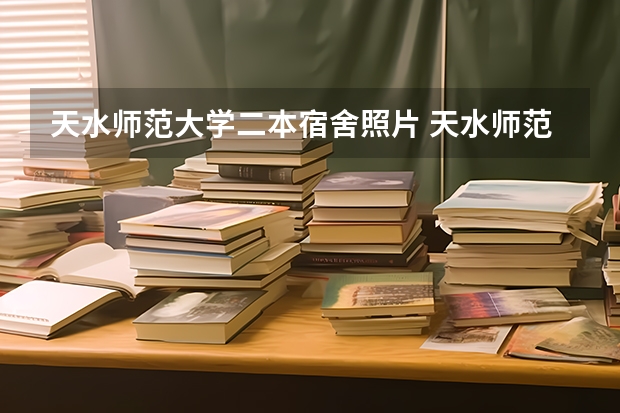 天水师范大学二本宿舍照片 天水师范是一本还是二本