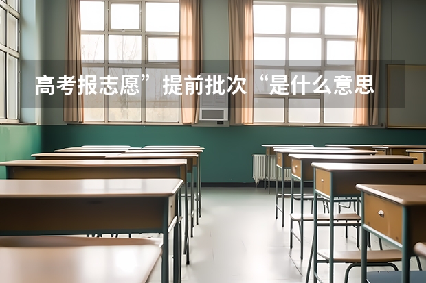 高考报志愿”提前批次“是什么意思
