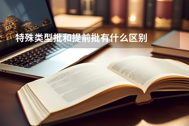 特殊类型批和提前批有什么区别