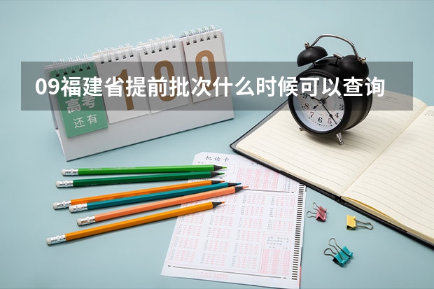 09福建省提前批次什么时候可以查询录取情况