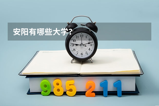 安阳有哪些大学？