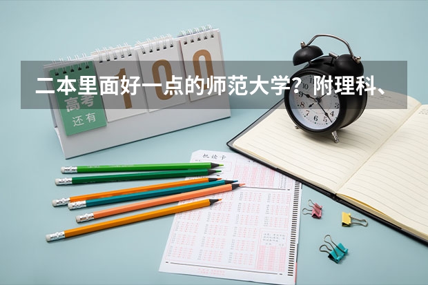 二本里面好一点的师范大学？附理科、文科450分左右师范大学名单（师范二本大学排名及分数线）