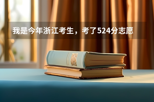 我是今年浙江考生，考了524分志愿该怎么填？