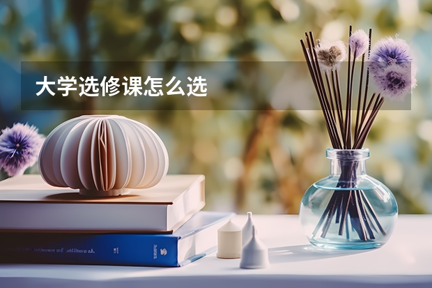 大学选修课怎么选