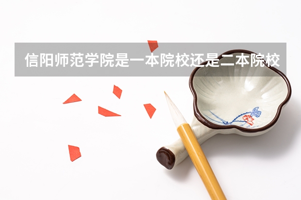 信阳师范学院是一本院校还是二本院校？（河南二本公费师范有哪几所院校？）