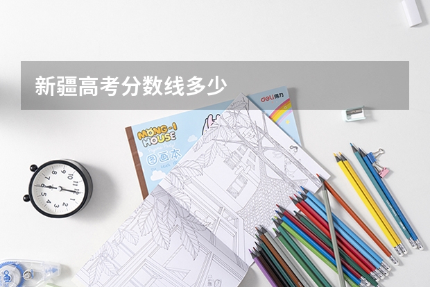 新疆高考分数线多少
