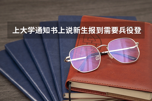 上大学通知书上说新生报到需要兵役登记证，请问真的需要吗？