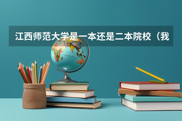 江西师范大学是一本还是二本院校（我是江西人，今年我考上了二本，请问我有没有可能被江西师范大学录取？录取可能性有多大？）