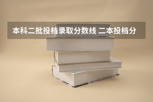 本科二批投档录取分数线 二本投档分数线江西