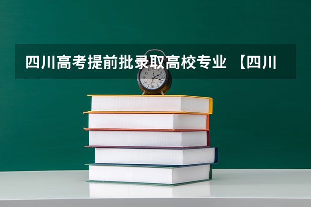 四川高考提前批录取高校专业 【四川高考提前批志愿】一二志愿区别，急！！！