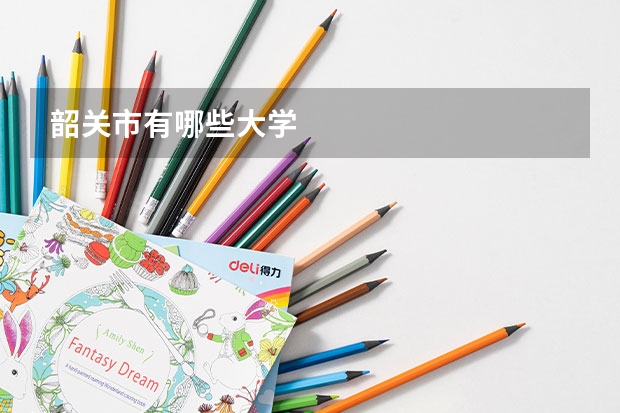 韶关市有哪些大学