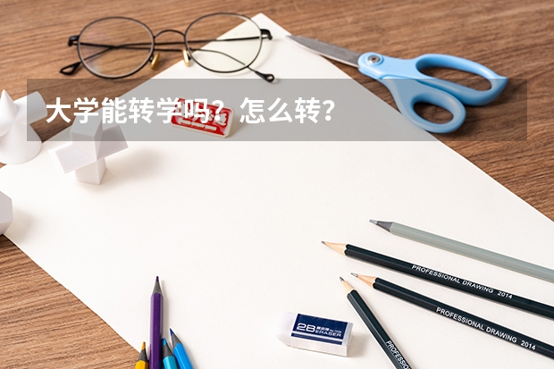 大学能转学吗？怎么转？
