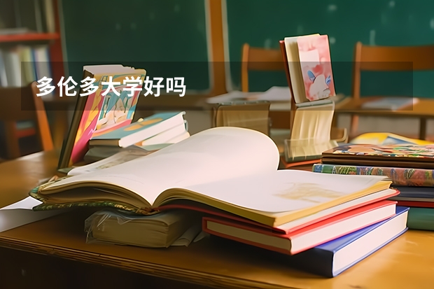 多伦多大学好吗