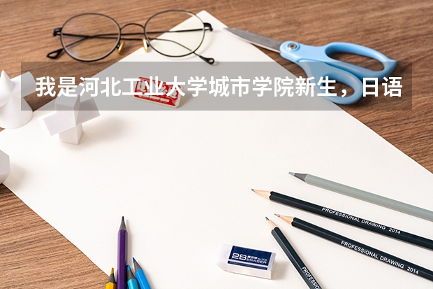 我是河北工业大学城市学院新生，日语系，请问一月生活费多少？需要提前去站好床位吗？最早可以几号去？