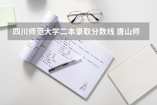 四川师范大学二本录取分数线 唐山师范二本录取分数