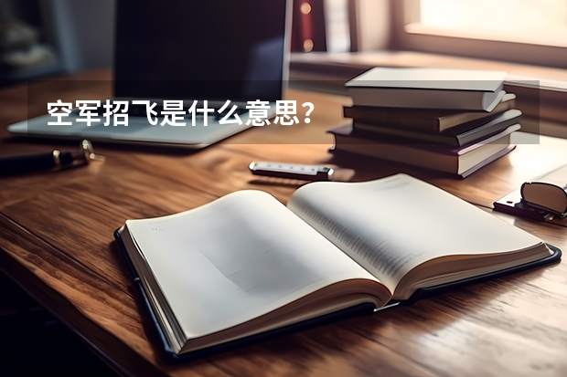 空军招飞是什么意思？